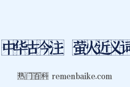 中华古今注·萤火近义词是什么意思的图片